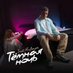 3-ий Январь - Тёмная ночь слушать онлайн