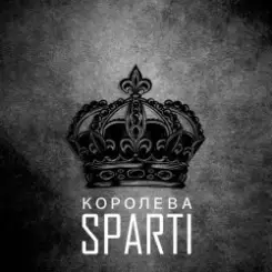Sparti - Королева слушать онлайн