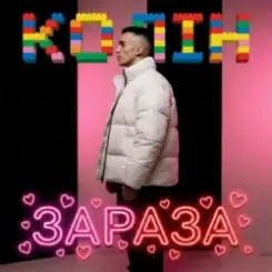 Колін - Зараза слушать онлайн