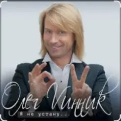 Олег Винник - Я не устану слушать онлайн