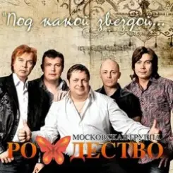 группа Рождество - Так хочется жить слушать онлайн