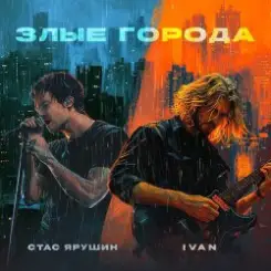 Стас Ярушин & IVAN - Злые города слушать онлайн