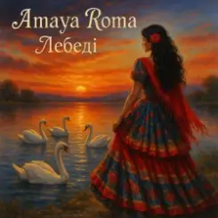 Amaya Roma - Лебеді слушать онлайн