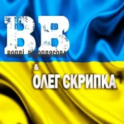 Воплi Вiдоплясова - Україна слушать онлайн