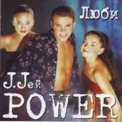 J. Jей Power - Люби, люби слушать онлайн