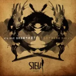 Стена - Дарья (Radiomix) слушать онлайн