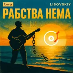 LISOVSKIY - Рабства нема (cover Victoria Niro) слушать онлайн