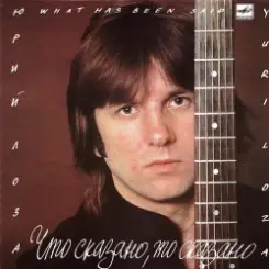 Лоза Юрий - Пой моя гитара слушать онлайн