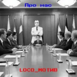 loco_мотив - Про нас слушать онлайн
