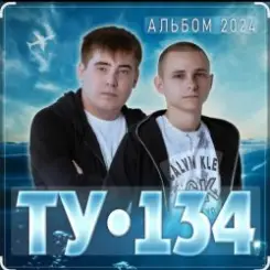 ТУ-134 - Девочка-картинка слушать онлайн