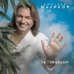 Дмитрий Маликов - За туманами слушать онлайн