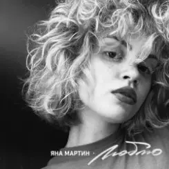Яна Мартин - Люблю слушать онлайн