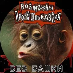 Возможны противопоказания - Без башки слушать онлайн