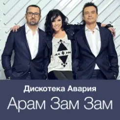 Дискотека Авария - Модный Танец Арам Зам Зам слушать онлайн