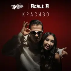 Кравц - Ты меня знаешь слушать онлайн