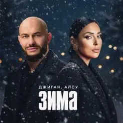 Джиган & Алсу - Зима слушать онлайн