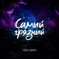 Тайпан & Димару - Самый грязный слушать онлайн