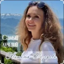 Наталья Дозорова - Самый лучший слушать онлайн