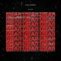 Влад Ульянич - ІДЕАЛ слушать онлайн