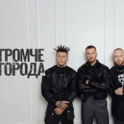 Niletto feat. Олег Майами & Леша Свик - Громче Города слушать онлайн