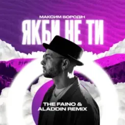 Максим Бородін - Якби Не Ти (The Faino & Aladdin Remix) слушать онлайн