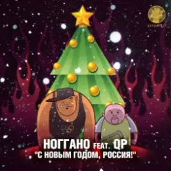 Ноггано - С новым годом! (feat. QП) слушать онлайн