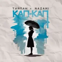 Тайпан feat. NAZAMI - Кап-кап слушать онлайн