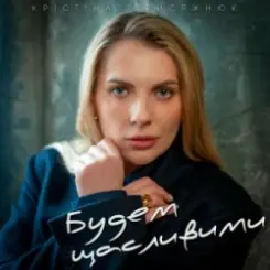 Крістіна Присяжнюк - Будем щасливими слушать онлайн