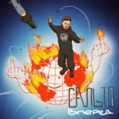 Гоня & Yaski - Сальто Вперед слушать онлайн