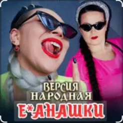 unknown - Е-банашки (версия народная) слушать онлайн