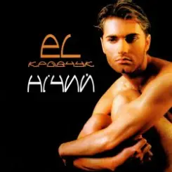 El Кравчук - Нічий слушать онлайн