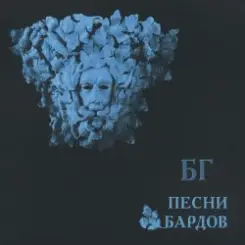 Борис Гребенщиков - Элегия слушать онлайн