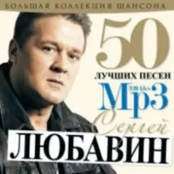 Сергей Любавин - Волчонок слушать онлайн