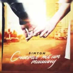 ST - Счастье любит тишину слушать онлайн