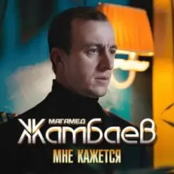 Магамед Жамбаев - Мне кажется слушать онлайн