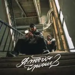 Эсчевский & ChipaChip - Я тебя бросил 2 слушать онлайн