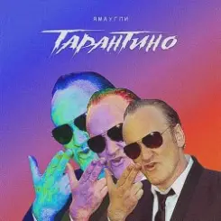 ЯМАУГЛИ - Тарантино слушать онлайн