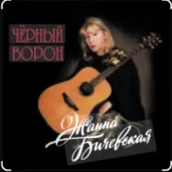 Жанна Бичевская - Любо, братцы, любо слушать онлайн