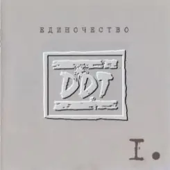 ДДТ - Рабочий квартал слушать онлайн