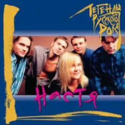 Настя Полева - Белые Волки слушать онлайн