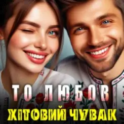 Хітовий чувак - То любов слушать онлайн