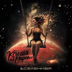 Ксюша на Марсе - Покинутая слушать онлайн