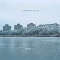 Фіолет - Повільна зима слушать онлайн