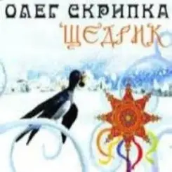 Олег Скрипка - Carol Of The Bells [Radio Edit] слушать онлайн