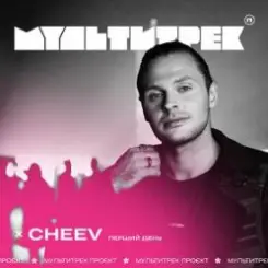 CHEEV feat. Мультитрек - Перший День (SHAD0W Remix) слушать онлайн