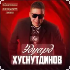 Эдуард Хуснутдинов - Мамина березка слушать онлайн