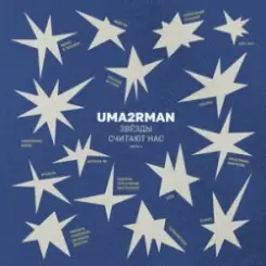 Анастасия Садковская - Поговори со мной (Uma2rman "Звёзды считают нас") слушать онлайн