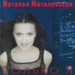 Наталья Могилевская - Только Я слушать онлайн