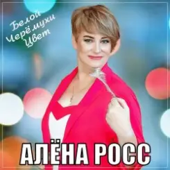 Алёна Росс - Белой Черёмухи Цвет слушать онлайн