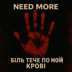Need More - Біль тече по моїй крові слушать онлайн